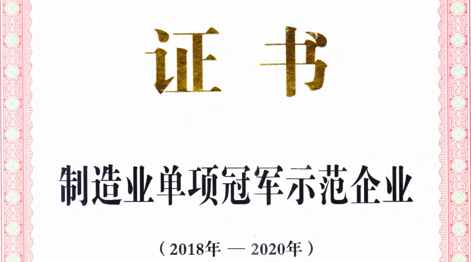 意昂3荣获中国“制造业单项冠军企业”称号