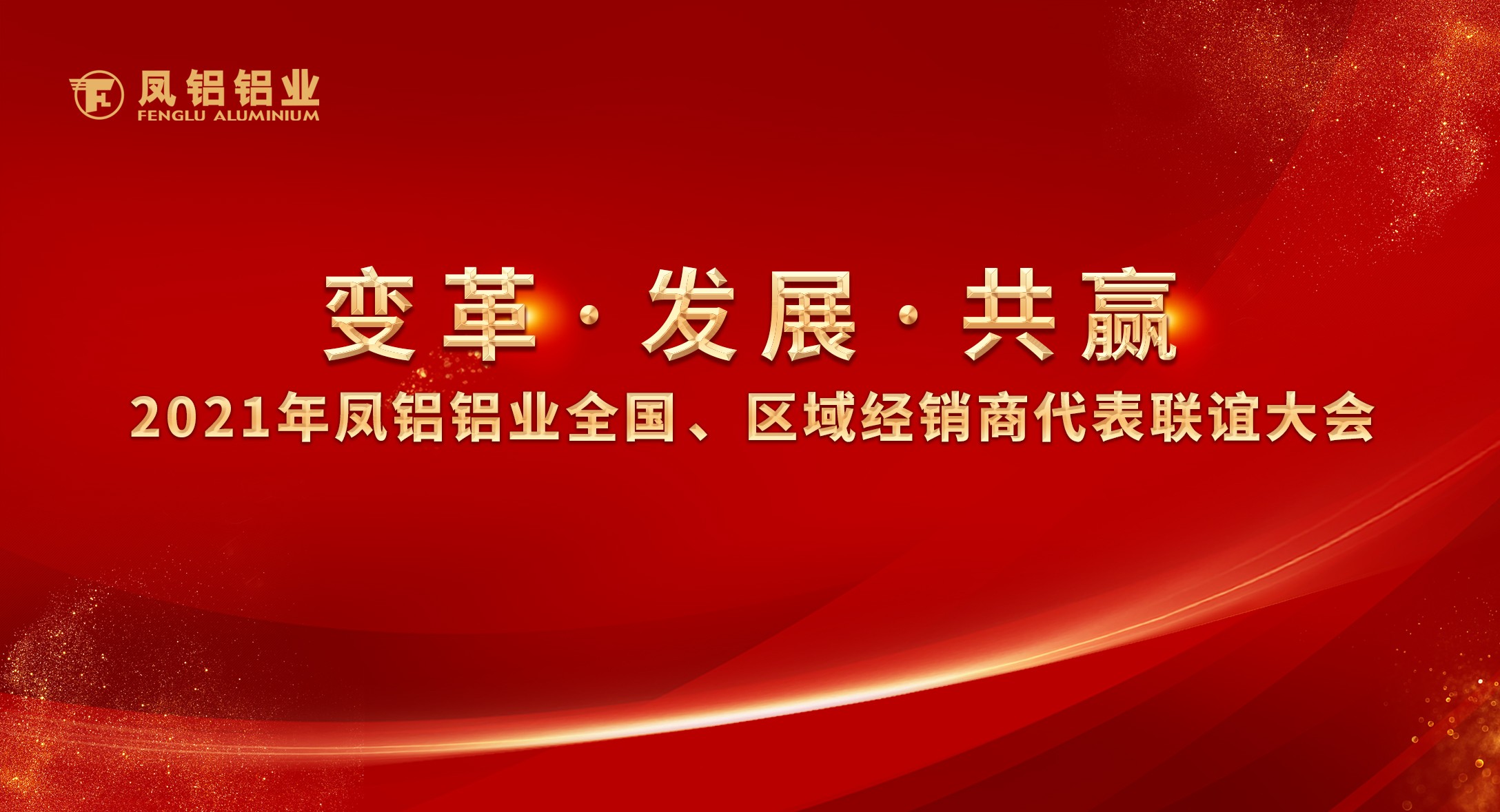 意昂3铝业2021年“变革•发展•共赢”全国、区域经销商代表联谊大会圆满落幕